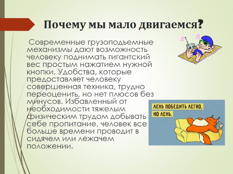 Почему мы мало двигаемся?      Современные грузоподъемные механизмы дают возможность